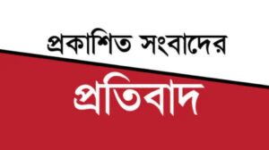 প্রকাশিত সংবাদের প্রতিবাদ জানিয়েছেন মোঃ ফেরদৌস মুন্না