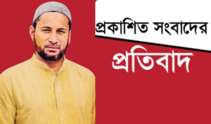 পালংখালী ২নং ওয়ার্ডের ইউপি সদস্য জনাব বকতার আহাম্মদ সম্পর্কে প্রকাশিত সংবাদের প্রতিবাদ