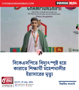 বিকেএসপিতে বিদ্যুৎস্পৃষ্ট হয়ে কারাতে শিক্ষার্থী মহেশখালীর ইয়াসারের মৃত্যু