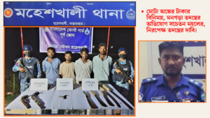 কোস্টগার্ড কর্তৃক অস্ত্রসহ আটক ৪ জনের মধ্যে ৩ জন বাদ পুলিশের চার্জশিটে!